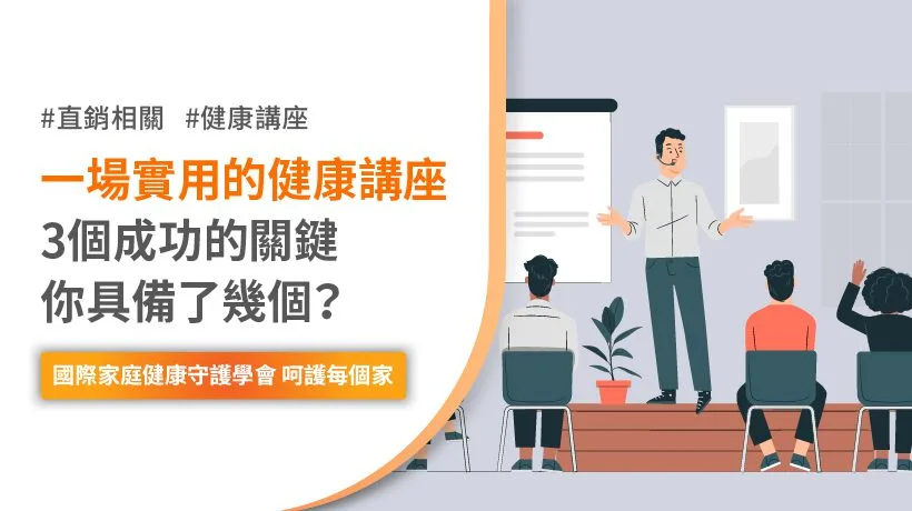 一場實用的健康講座，3個成功的關鍵你具備了幾個？ - 國際家庭健康守護學會