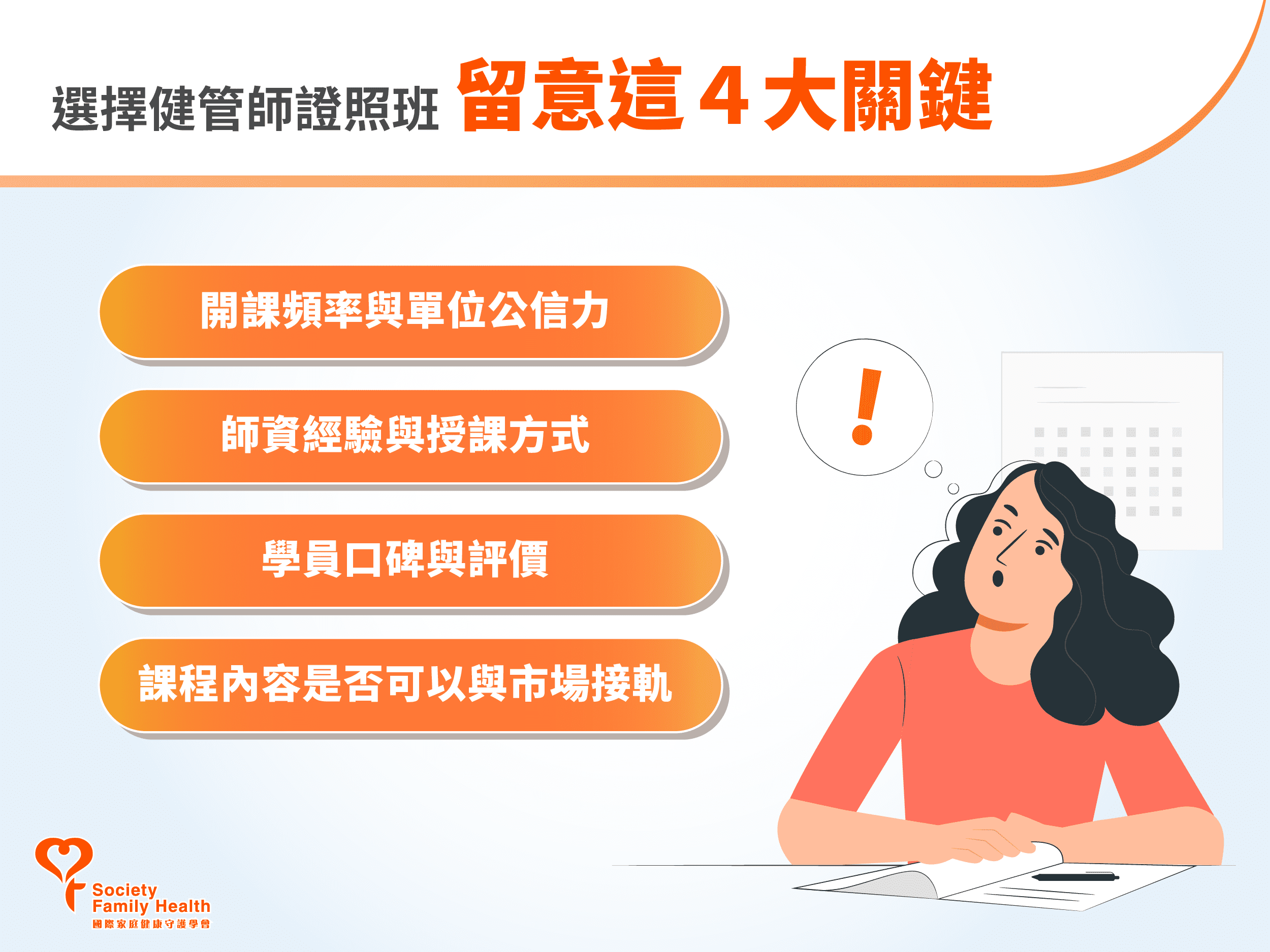 選擇健康管理師證照班留意這4大關鍵