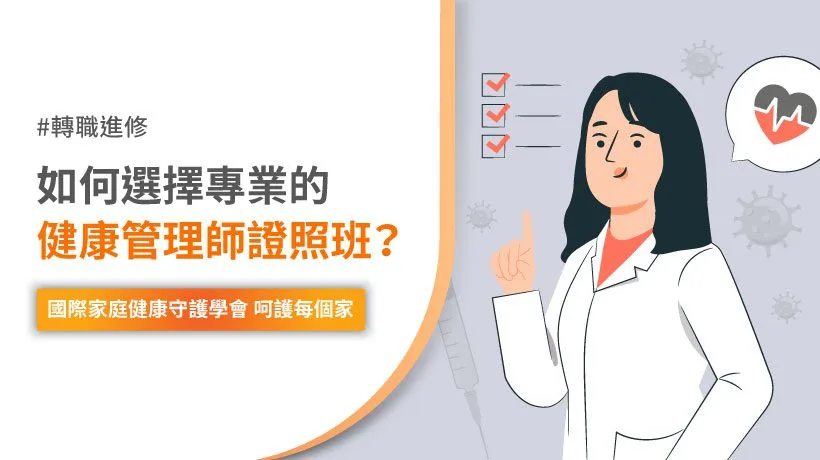 如何選擇專業的健康管理師證照班