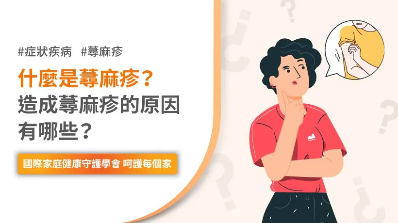 造成蕁麻疹的原因