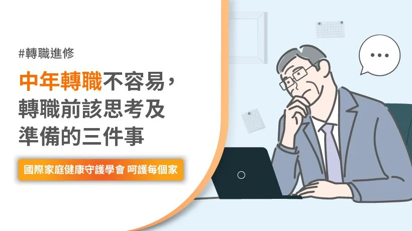 中年轉職