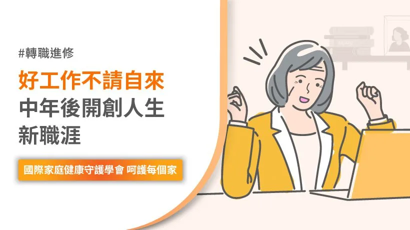 中年轉職