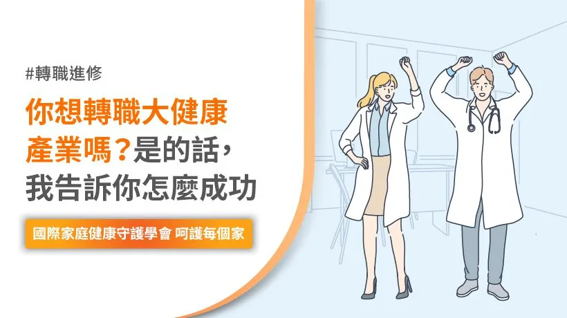 轉職大健康產業成功關鍵