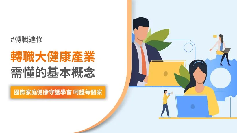 大健康產業轉職類型