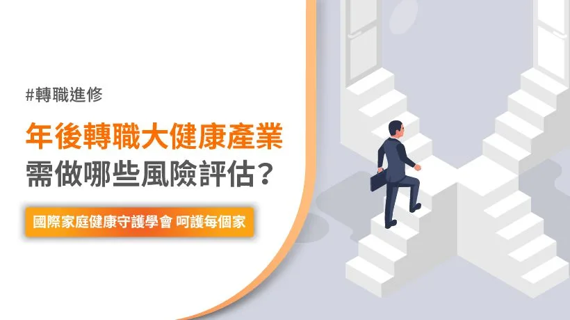 轉職風險評估 大健康產業