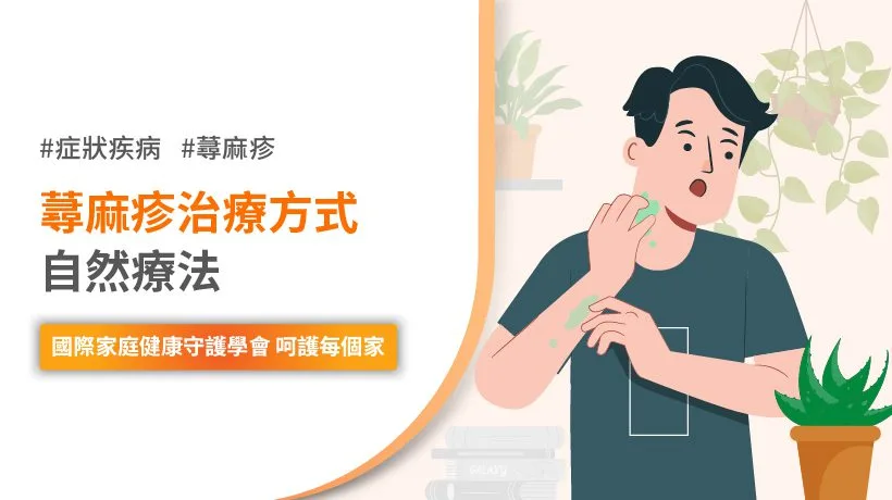蕁麻疹自然療法