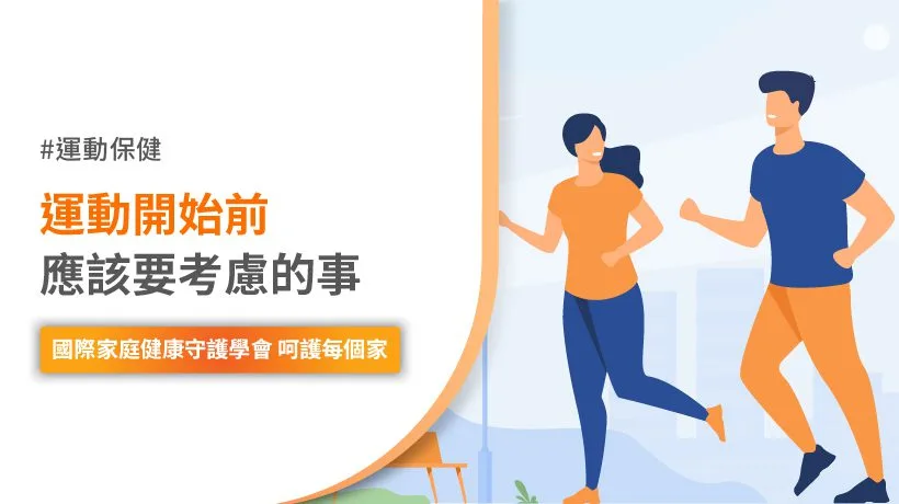 健康管理 運動處方評估 要點