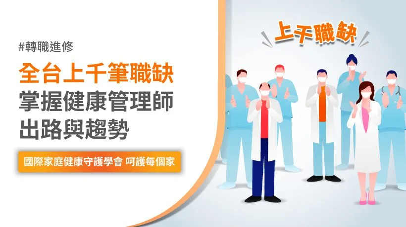 健康管理師出路