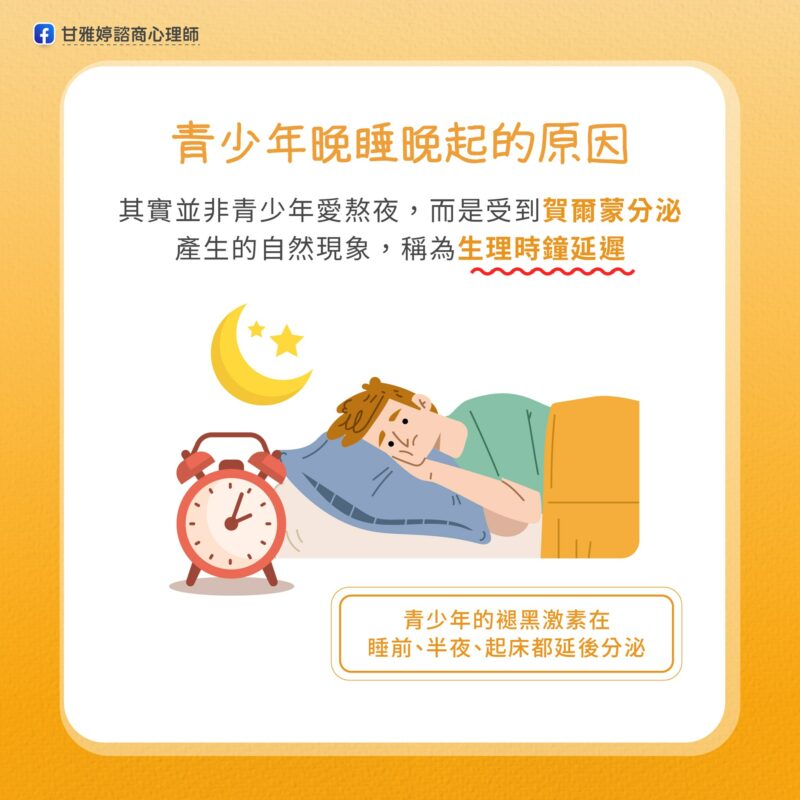 青少年 晚睡晚起