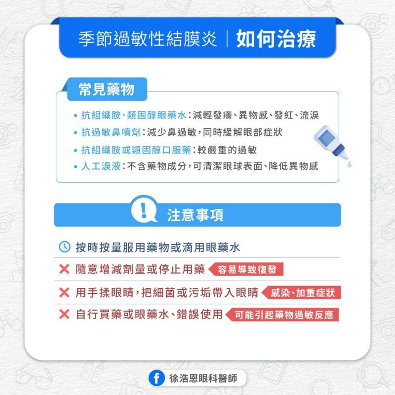 過敏性結膜炎 治療
