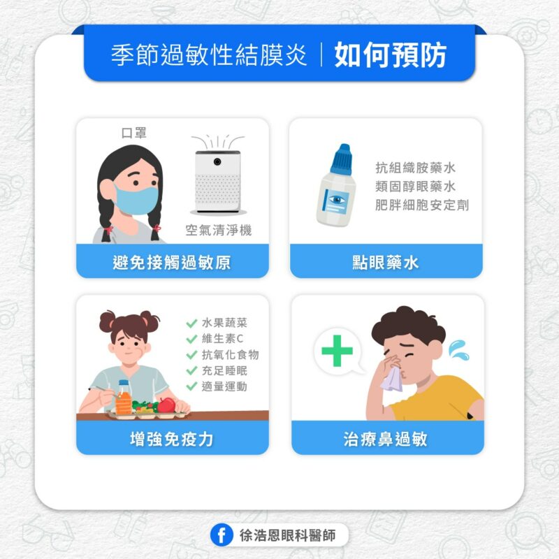 過敏性結膜炎 預防