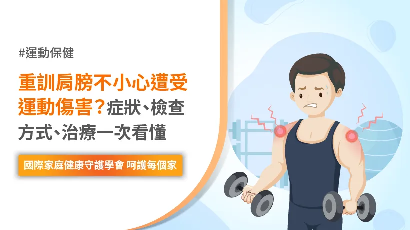 重訓 運動傷害