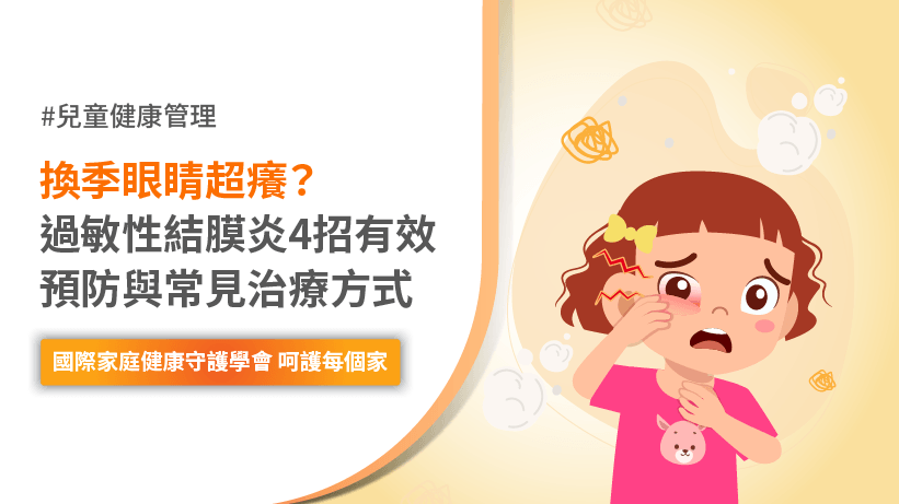 過敏性結膜炎