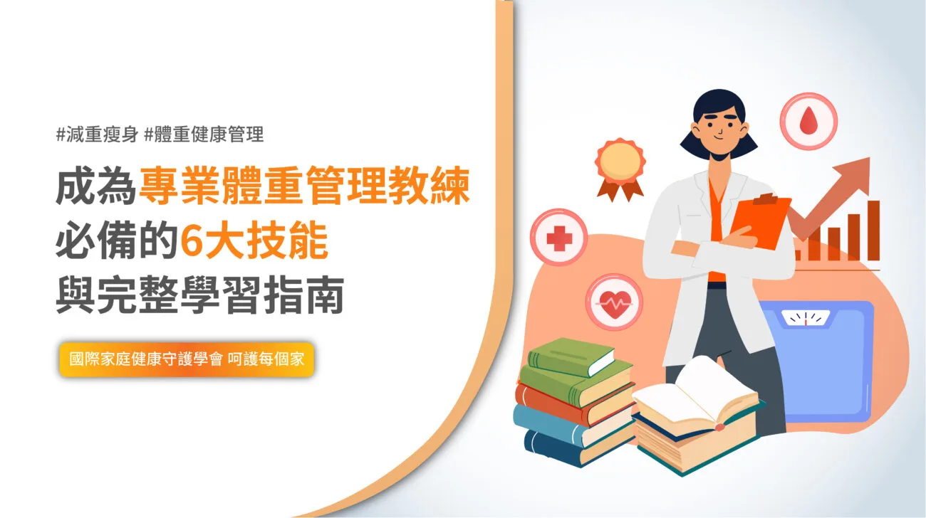 體重管理教練學習指南