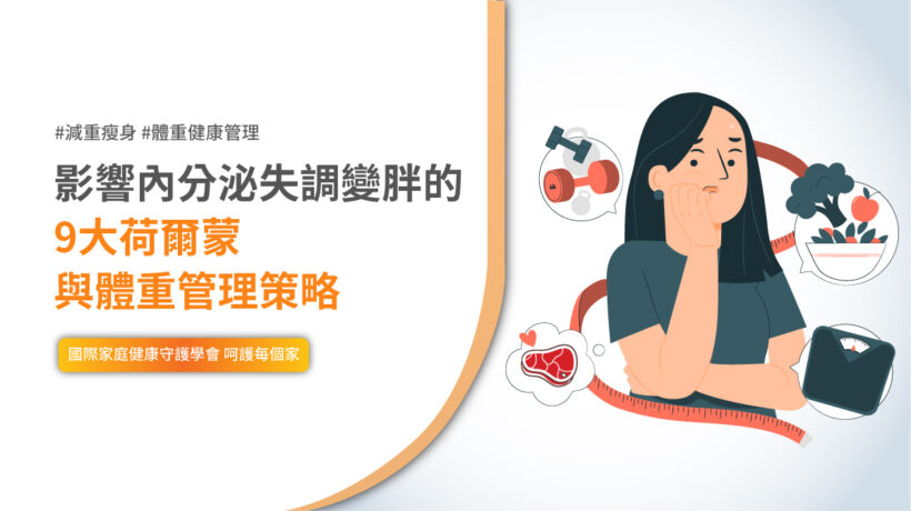 內分泌失調 體重管理