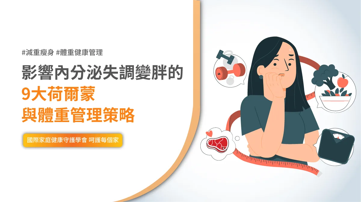 內分泌失調 體重管理