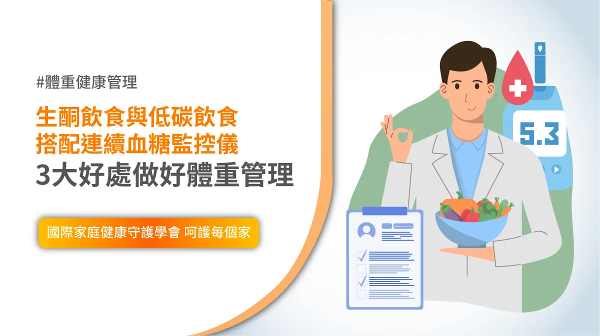 體重管理 生酮 低碳