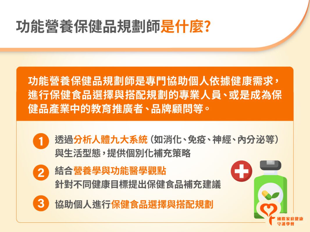 功能營養保健品規劃師 介紹