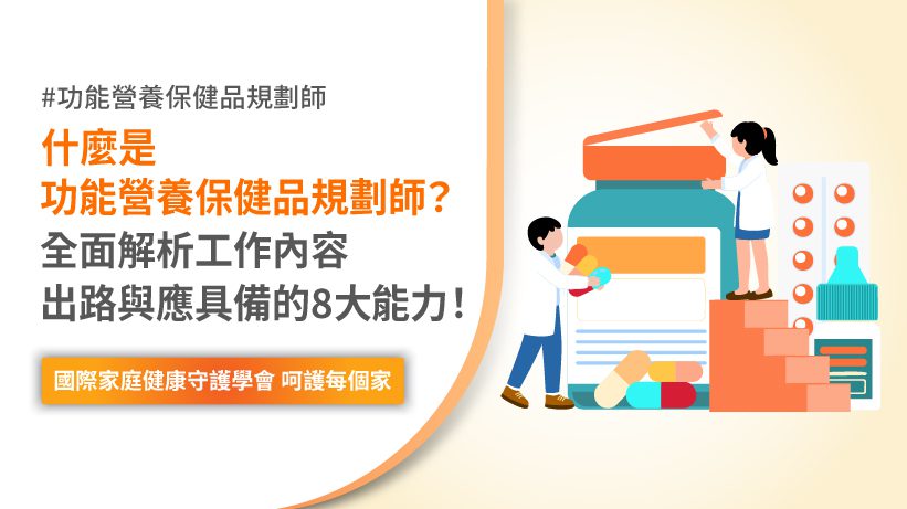 功能營養保健品規劃師