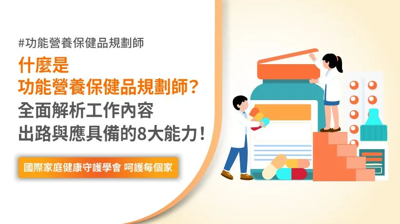 功能營養保健品規劃師