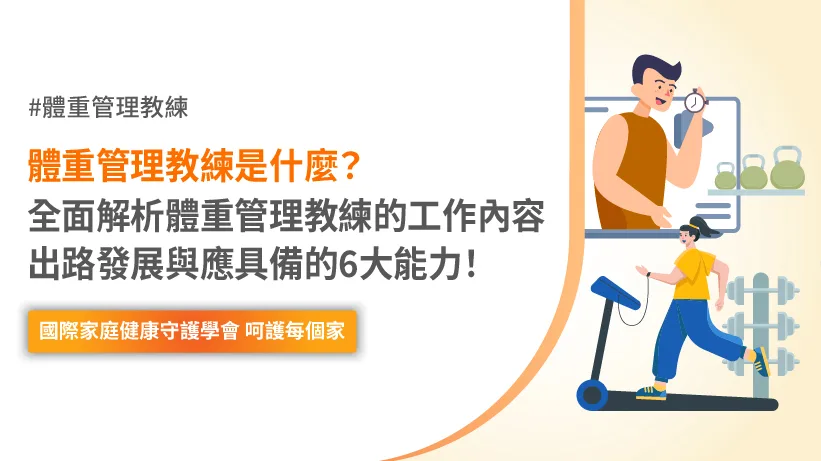 體重管理教練 工作發展