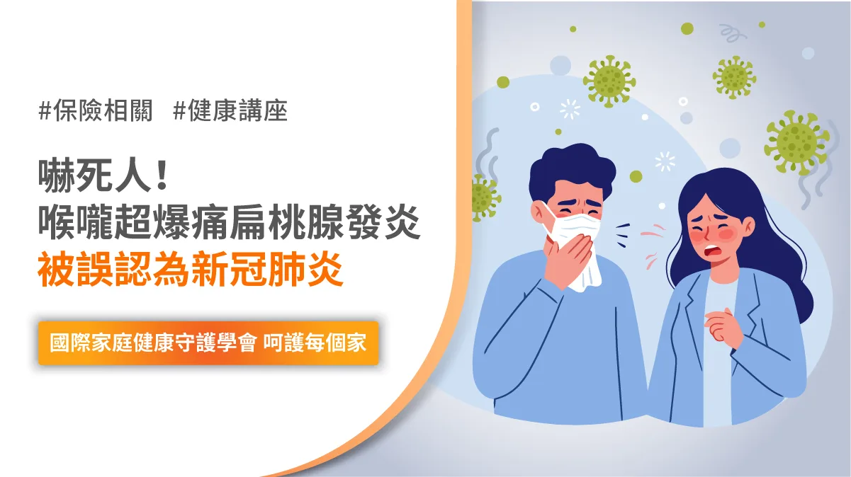 喉嚨痛 扁桃腺發炎 新冠