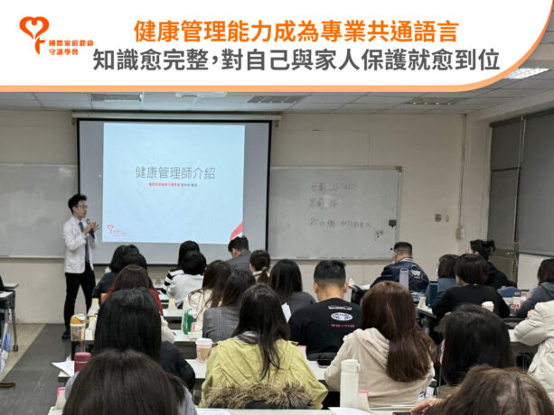 健康管理 專業能力 