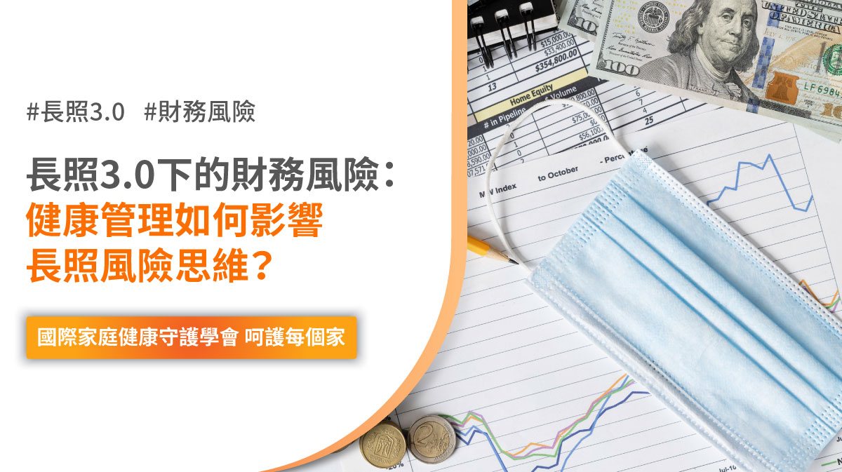 長照3.0 長照風險 健康管理