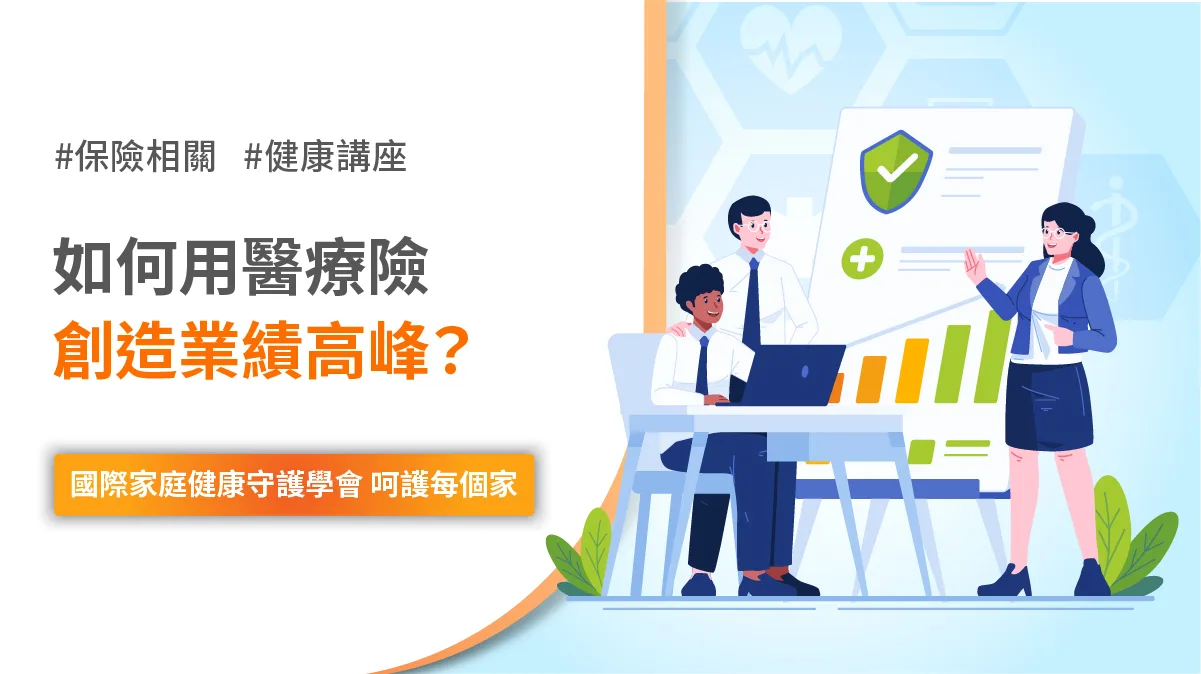 醫療險 業績