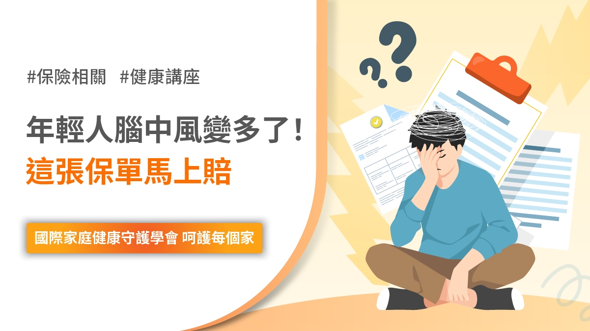 年輕人 腦中風 保單