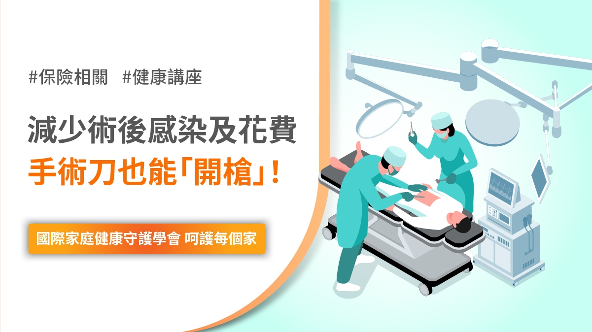 減少 術後感染 花費