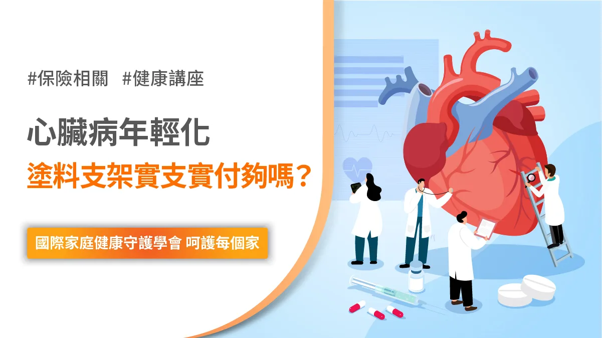 心臟病 年輕化