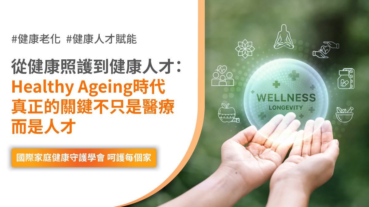 健康老化 賦能
